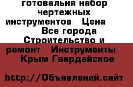 готовальня набор чертежных инструментов › Цена ­ 500 - Все города Строительство и ремонт » Инструменты   . Крым,Гвардейское